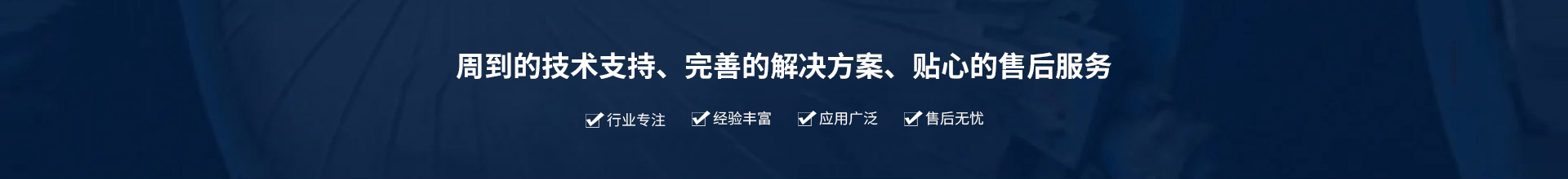 源頭實(shí)企：提供周到的技術(shù)支持、完善的解決方案、貼心的售后服務(wù)。行業(yè)專注、經(jīng)驗(yàn)豐富、應(yīng)用廣泛、售后無(wú)憂